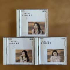 MF　　鮫島有美子　　愛唱歌集Ⅰ　・　Ⅱ　　計10CD 鮫島有美子/愛唱歌集 - 鮫島有美子のアルバム - Apple Music