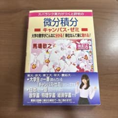 スバラシク実力がつくと評判の微分積分 キャンパス・ゼミ 改訂6のサムネイル