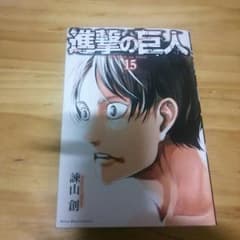 進撃の巨人15のサムネイル