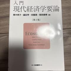 入門現代経済学要論 = ECONOMICSのサムネイル