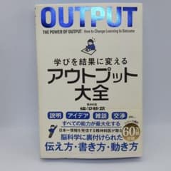 学びを結果に変えるアウトプット大全のサムネイル