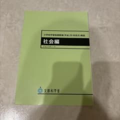 小学校学習指導要領 (平成29年告示) 解説 社会編のサムネイル