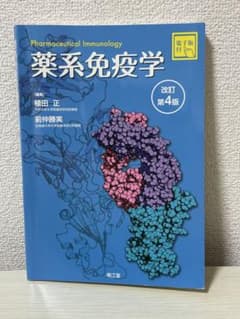 薬系免疫学 改訂第4版のサムネイル