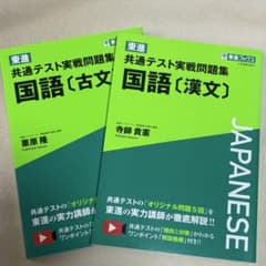 【値下げ中】【2冊セット】東進 共通テスト実戦問題集 国語〔古文〕〔漢文〕のサムネイル