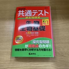 共通テスト過去問研究 生物/生物基礎のサムネイル