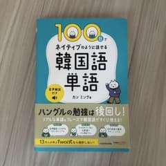 100日でネイティブのように話せる韓国語単語のサムネイル