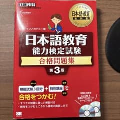 日本語教育能力検定試験合格問題集 : 日本語教育能力検定試験学習書のサムネイル
