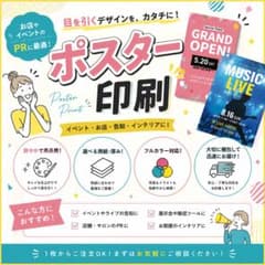 【最短対応】ポスター印刷します｜高品質フルカラー｜データ入稿OK｜1枚から対応のサムネイル