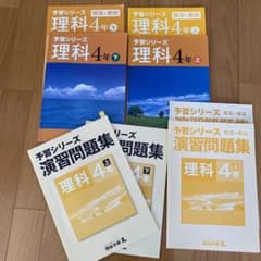 【専用】四谷大塚　予習シリーズ　4年　理科　教科書・演習問題セットのサムネイル