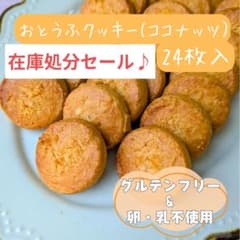 おとうふクッキーココナッツ(家庭用・24枚入)在庫処分セール♪のサムネイル