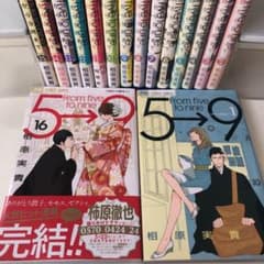 5時から9時まで    全巻セットのサムネイル