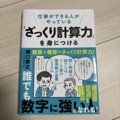 仕事ができる人がやっている「ざっくり計算力」を身につけるのサムネイル