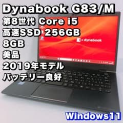 美品！バッテリー良好！軽量薄型【第8世代i5/8GB】ダイナブック G83/M 