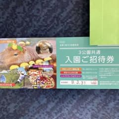 伊豆シャボテン公園、伊豆ぐらんぱる公園招待券のサムネイル