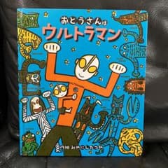 おとうさんはウルトラマン　絵本のサムネイル