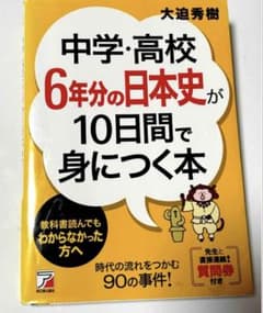 中学・高校６年分の日本史が１０日間で身につく本