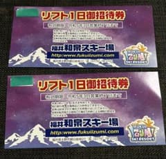 福井和泉スキー場1日リフト券1枚のサムネイル