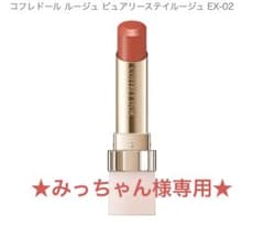 コフレドール　ピュアリーステイルージュ　EX02のサムネイル