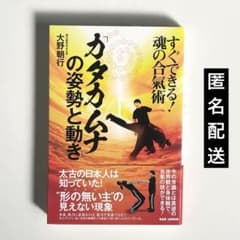 【美品】すぐできる！魂の合氣術 カタカムナの姿勢と動き 大野朝行のサムネイル