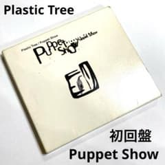 新品未開封　初回限定 非売品　Plastic Tree Puppet Show Plastic Tree / Puppet Show 初回盤 希少品 - メルカリ