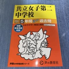 共立女子第二中学校 5年間過去問 2023年版 - メルカリ