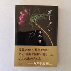 ガーデン　千早茜のサムネイル