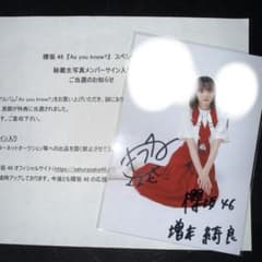 櫻坂46 増本綺良 自業自得 直筆サイン入り秘蔵生写真 の*み様 櫻坂46 増本綺良 直筆サイン 秘蔵生写真 As you know？ - メルカリ
