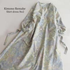 着物リメイク 大島紬 シャツワンピース マキシ ロング バルーン