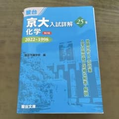 京大 化学 入試詳細解 25年 2022~1998のサムネイル