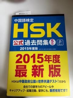中国語検定 HSK 公式過去問集 5級 2015年度版のサムネイル