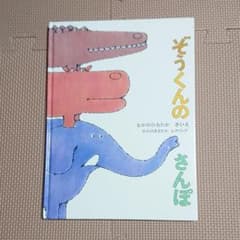 ぞうくんのさんぽのサムネイル
