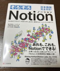 そろそろNotion あらゆるデジタルデータをあつめて、まとめて、管理するオー…のサムネイル