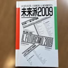 未来派2009 坂本龍一・細川周平のサムネイル