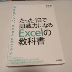 たった1日で即戦力になるExcelの教科書