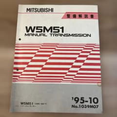 三菱 W5M51 整備解説書 ミラージュ ランサー トランスミッション