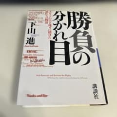 勝負の分かれ目 下山進 講談社