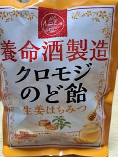 養命酒製造 クロモジのど飴 生姜はちみつ 76g