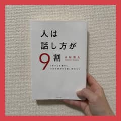 人は話し方が9割　100円割引できますのサムネイル