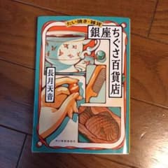 銀座ちぐさ百貨店 長月天音 ハルキ文庫のサムネイル