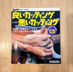 良いカッティング 悪いカッティング ギター・マガジン CD付のサムネイル