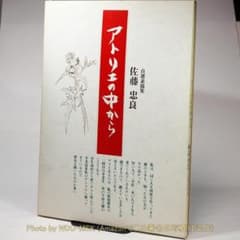 アトリエの中から 佐藤忠良 自選素描集 (現代美術社) - メルカリ