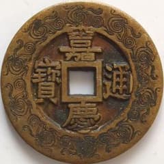 中國 清朝 嘉慶通寳 花銭 絵銭 古銭 穴銭 A2577 - メルカリ