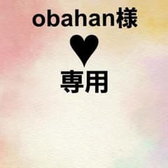 obahan様♥専用のサムネイル