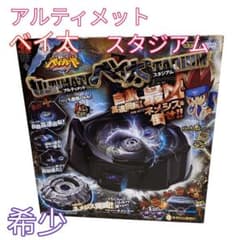 【激レア】ベイブレード アルティメットスタジアム 希少 ベイブレード アルティメットベイ太スタジアム レア - メルカリ