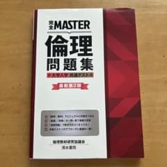 完全MASTER 倫理 問題集 大学入学共通テストのサムネイル
