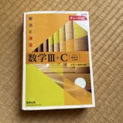 新課程 チャート式解法と演習数学Ⅲ+Cのサムネイル