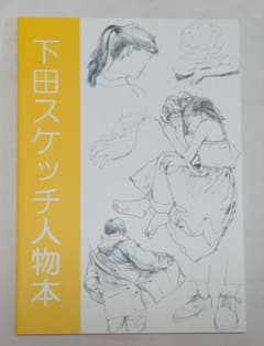 下田スケッチ　人物本　落札者　　　　　　　　　様専用のサムネイル