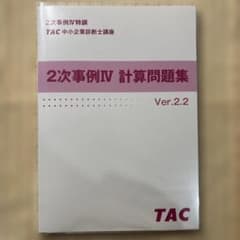 2次事例Ⅳ 計算問題集　TACのサムネイル