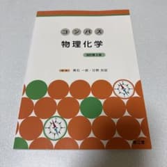 コンパス物理化学のサムネイル