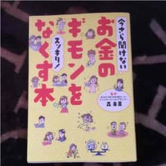 お金のギモンをなくす本のサムネイル